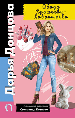 Книга Эксмо Обида Крошечки-Хаврошечки, мягкая обложка (Донцова Дарья)