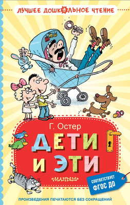 Художественная книга АСТ Дети и Эти, твердая обложка (Остер Григорий)