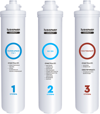 Комплект картриджей для фильтра БАРЬЕР Compact OSMO 100
