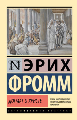 Нехудожественная книга АСТ Догмат о Христе и другие эссе, мягкая обложка (Фромм Эрих)