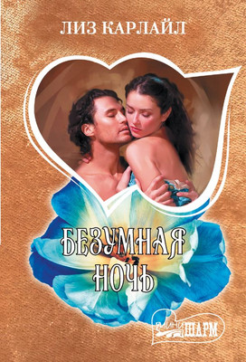 Книга АСТ Безумная ночь, мягкая обложка (Карлайл Лиз)