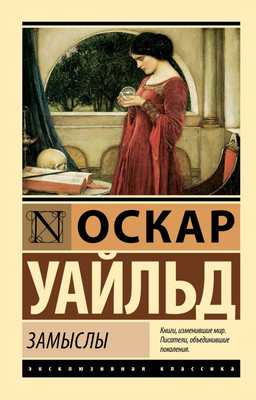 Книга АСТ Замыслы, мягкая обложка (Уайльд Оскар)
