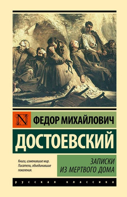 Художественная книга АСТ Записки из Мертвого дома, твердая обложка (Достоевский Федор )