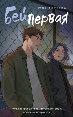 Книга АСТ Бей первая, мягкая обложка (Артеева Юля)