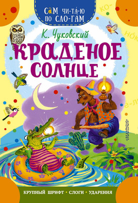 Развивающая книга АСТ Краденое солнце, мягкая обложка (Чуковский Корней)