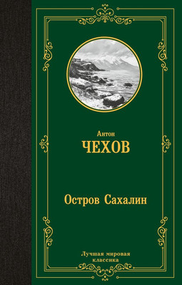 Книга АСТ Остров Сахалин, твердая обложка (Чехов Антон)