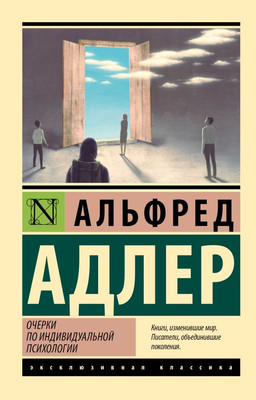 Нехудожественная книга АСТ Очерки по индивидуальной психологии, мягкая обложка (Адлер Альфред)