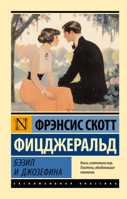 Книга АСТ Бэзил и Джозефина, мягкая обложка (Фицджеральд Фрэнсис Скотт)
