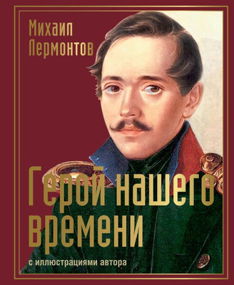Книга АСТ Герой нашего времени, твердая обложка (Лермонтов Михаил)
