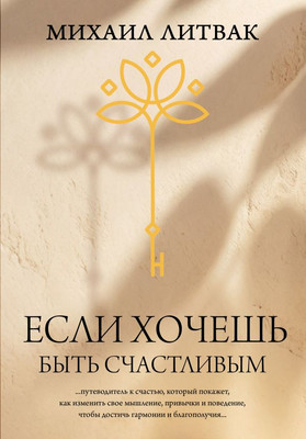 Книга АСТ Если хочешь быть счастливым, твердая обложка (Литвак Михаил)