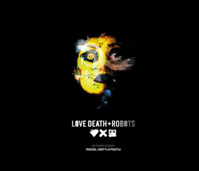 Нехудожественная книга Эксмо Любовь, смерть и роботы. Вселенная сериала, твердая обложка  (Захед Рамин)