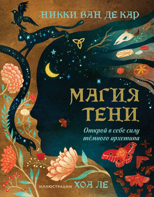 Книга Эксмо Магия тени. Открой в себе силу темного архетипа (Ван де Кар Никки, твердая обложка )