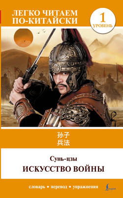 Книга АСТ Искусство войны. Уровень 1, мягкая обложка (Сунь-Цзы)