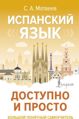 Учебное пособие АСТ Испанский язык доступно и просто, твердая обложка (Матвеев Сергей)