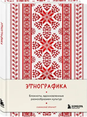 Записная книжка Бомбора Этнографика, вдохновленные разнообразием культур славянский (9785042062353)