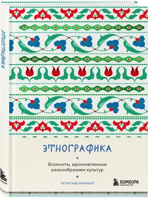 Записная книжка Бомбора Этнографика, вдохновленные разнообразием культур татарский (9785042062513)