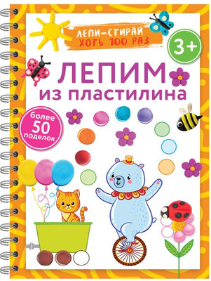 Развивающая книга АСТ Лепим из пластилина. Лепи-стирай, мягкая обложка (Дмитриева Валентина)
