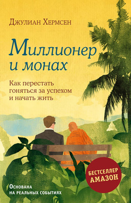 Нехудожественная книга Эксмо Миллионер и монах, твердая обложка  (Хермсен Джулиан)