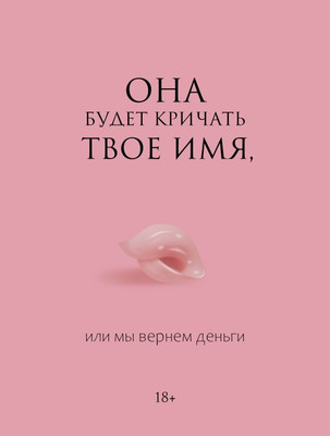 Нехудожественная книга АСТ Она будет кричать твое имя, или мы вернем деньги