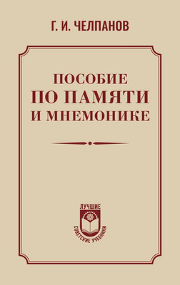 Нехудожественная книга АСТ Пособие по памяти и мнемонике, твердая обложка (Челпанов Георгий)