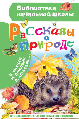 Книга АСТ Рассказы о природе, твердая обложка (Пришвин Михаил и др.)