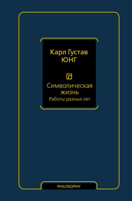 Книга АСТ Символическая жизнь. Работы разных лет. Т.2, твердая обложка (Юнг Карл Густав)