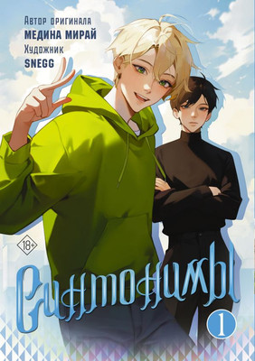 Манга АСТ Синтонимы. Том 1, твердая обложка  (Мирай Медина)