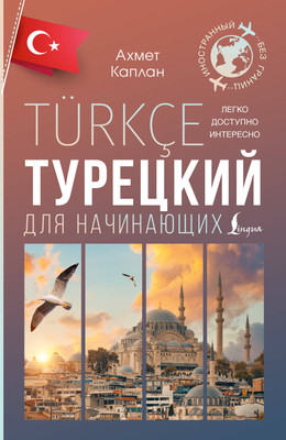 Учебное пособие АСТ Турецкий для начинающих, мягкая обложка (Каплан Ахмет)