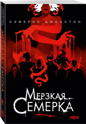 Художественная книга Fanzon Мерзкая семерка (Джонстон Кэмерон, мягкая обложка)