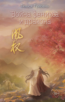 Книга FreeDom Война феникса и дракона, твердая обложка (Гуйюань Тянься)