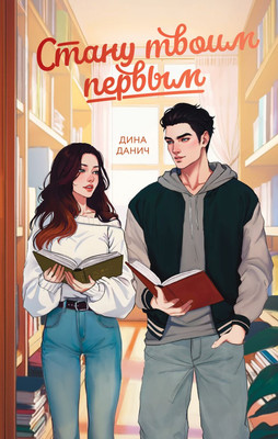 Книга FreeDom Стану твоим первым, твердая обложка  (Данич Дина)