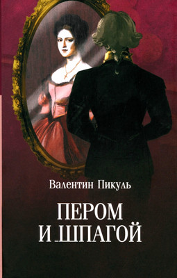 Книга Вече Пером и шпагой (Пикуль Валентин 9785448451522)