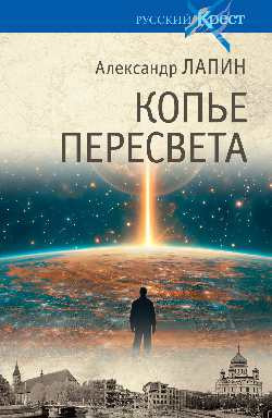 Книга Вече Копье Пересвета, твердая обложка (Ляпин Александр)