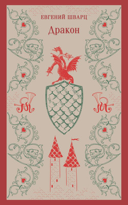 Художественная книга Эксмо Дракон, мягкая обложка (Шварц Евгений)