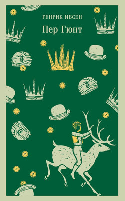 Художественная книга Эксмо Пер Гюнт. Пьесы, мягкая обложка (Генрик Ибсен)