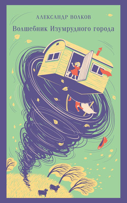 Книга Эксмо Волшебник изумрудного города, мягкая обложка (Волков Александр Мелентьевич)