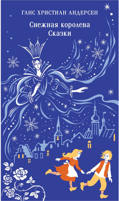Книга Эксмо Снежная королева. Сказки, мягкая обложка (Андерсен Ханс Кристиан)