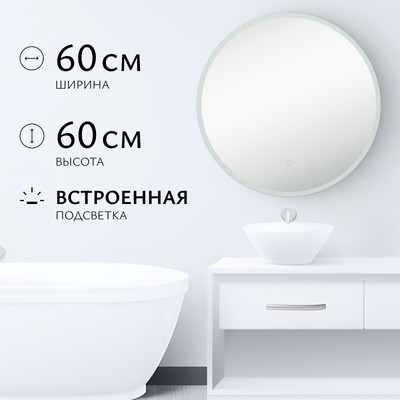 Зеркало Saniteco LED OBF 1с 60s-1 D600  / 11125054