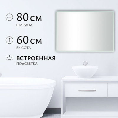 Зеркало Saniteco LED OBF 4b 8060 s-1 600х800 / 11125066