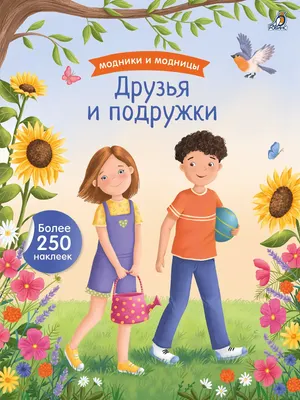 Развивающая книга Робинс Модники и модницы. Друзья и подружки (9785436609447)