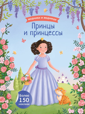 Развивающая книга Робинс Модники и модницы. Принцы и принцессы (9785436609461)