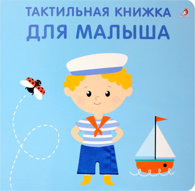 Развивающая книга Робинс Тактильная книжка. Для малыша (9785436609355)