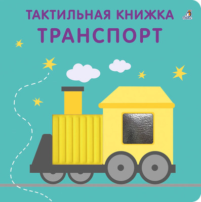 Развивающая книга Робинс Тактильная книжка. Транспорт (9785436609348)