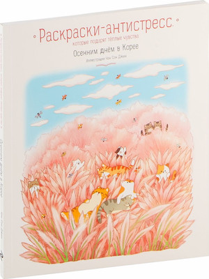 Раскраска-антистресс Эксмо Осенним днем в Корее (Джин Чон Сон)