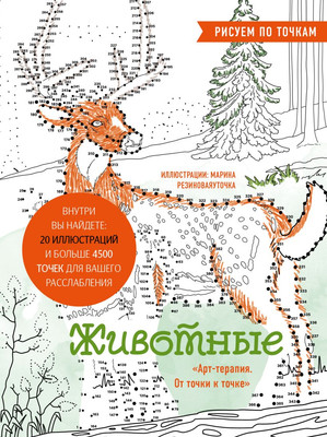 Раскраска-антистресс Эксмо Животные. Рисуем по точкам (Сергеева Марина Валентиновна)