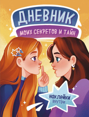 Дневничок Эксмо Дневник моих секретов и тайн (9785042093241)