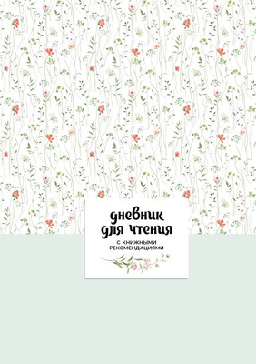 Записная книжка АСТ Читательский. С книжными рекомендациями (9785171696115)