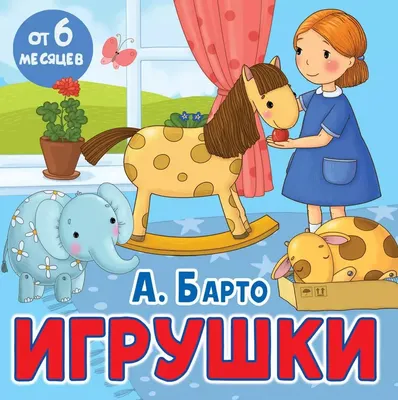 Художественная книга АСТ Игрушки, мягкая обложка (Барто Агния )