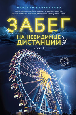 Книга Like Book Забег на невидимые дистанции. Том 1, твердая обложка (Куприянова Марьяна)
