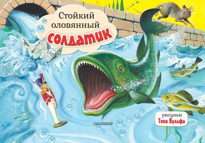Книжка-панорамка АСТ Стойкий оловянный солдатик, твердая обложка (Андерсен Ганс-Христиан)
